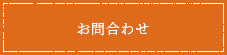 お問い合わせはこちら