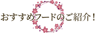 おすすめフードのご紹介！