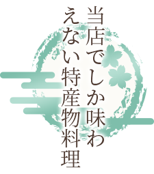 当店でしか味わえない特産物料理