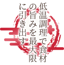 低温調理で食材の旨みを最大限に引き出す