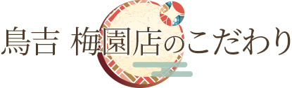 鳥吉 梅園店のこだわり