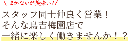 まかないが美味い！スタッフ同士仲良く営業！そんな鳥吉梅園店で一緒に楽しく働きませんか！？