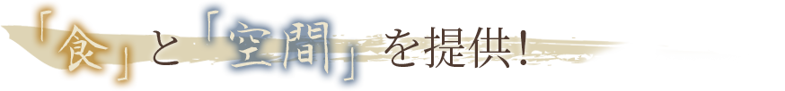 「食」と「空間」を提供！